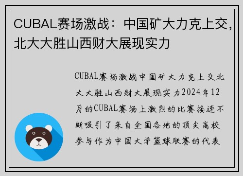 CUBAL赛场激战：中国矿大力克上交，北大大胜山西财大展现实力