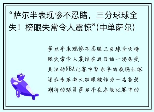 “萨尔半表现惨不忍睹，三分球球全失！榜眼失常令人震惊”(中单萨尔)