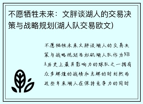 不愿牺牲未来：文胖谈湖人的交易决策与战略规划(湖人队交易欧文)