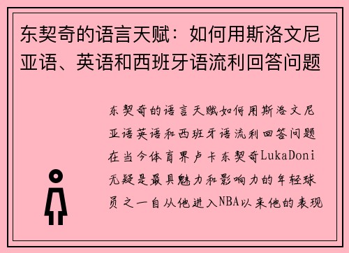 东契奇的语言天赋：如何用斯洛文尼亚语、英语和西班牙语流利回答问题？