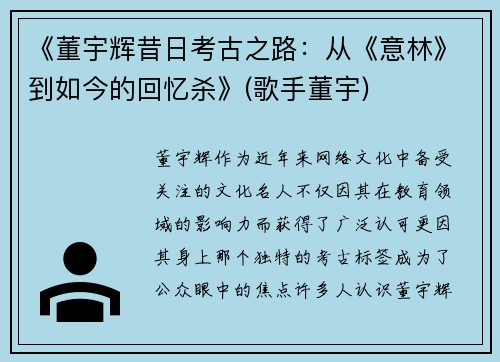 《董宇辉昔日考古之路：从《意林》到如今的回忆杀》(歌手董宇)