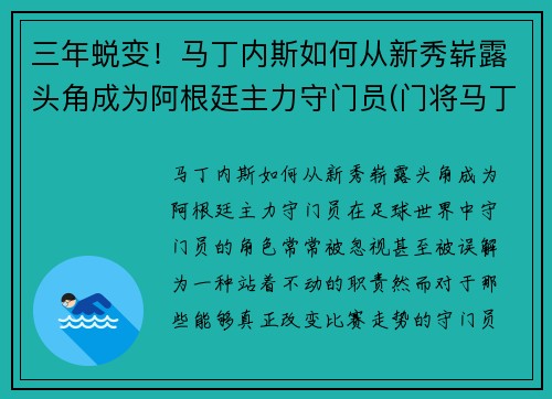 三年蜕变！马丁内斯如何从新秀崭露头角成为阿根廷主力守门员(门将马丁内斯阿根廷)