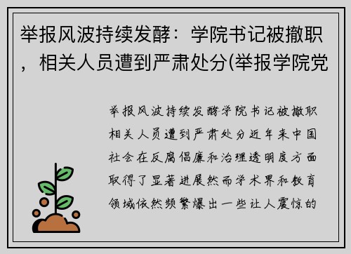 举报风波持续发酵：学院书记被撤职，相关人员遭到严肃处分(举报学院党委书记)