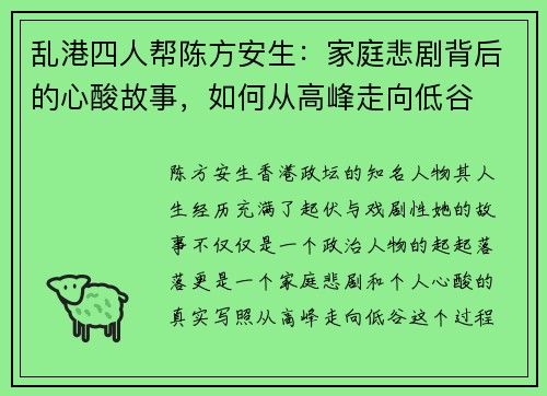 乱港四人帮陈方安生：家庭悲剧背后的心酸故事，如何从高峰走向低谷