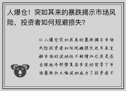 人爆仓！突如其来的暴跌揭示市场风险，投资者如何规避损失？