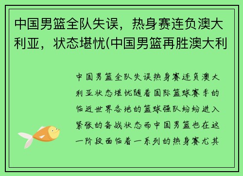 中国男篮全队失误，热身赛连负澳大利亚，状态堪忧(中国男篮再胜澳大利亚)