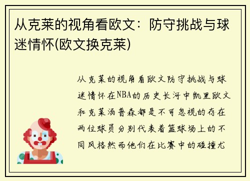 从克莱的视角看欧文：防守挑战与球迷情怀(欧文换克莱)