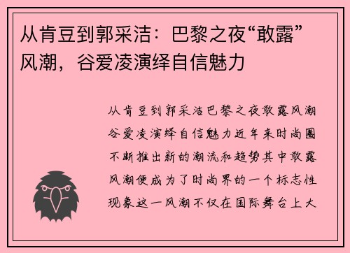 从肯豆到郭采洁：巴黎之夜“敢露”风潮，谷爱凌演绎自信魅力