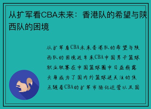 从扩军看CBA未来：香港队的希望与陕西队的困境