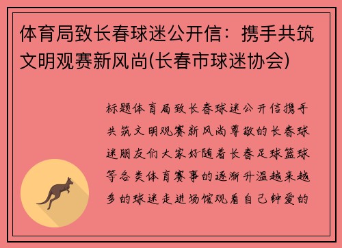 体育局致长春球迷公开信：携手共筑文明观赛新风尚(长春市球迷协会)