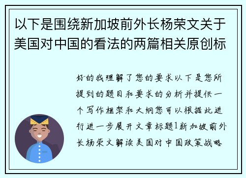 以下是围绕新加坡前外长杨荣文关于美国对中国的看法的两篇相关原创标题：